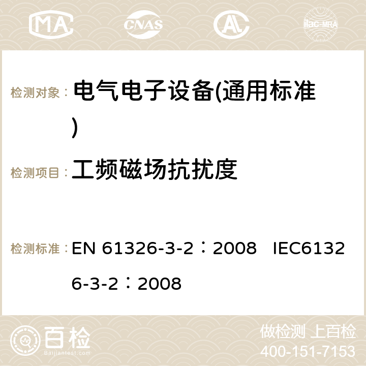 工频磁场抗扰度 测量、控制和实验室用电气设备.电磁兼容性(EMC)的要求.与安全相关的系统和用于与执行安全相关功能(功能安全)-特定电磁环境下工业产品 EN 61326-3-2：2008 IEC61326-3-2：2008 7