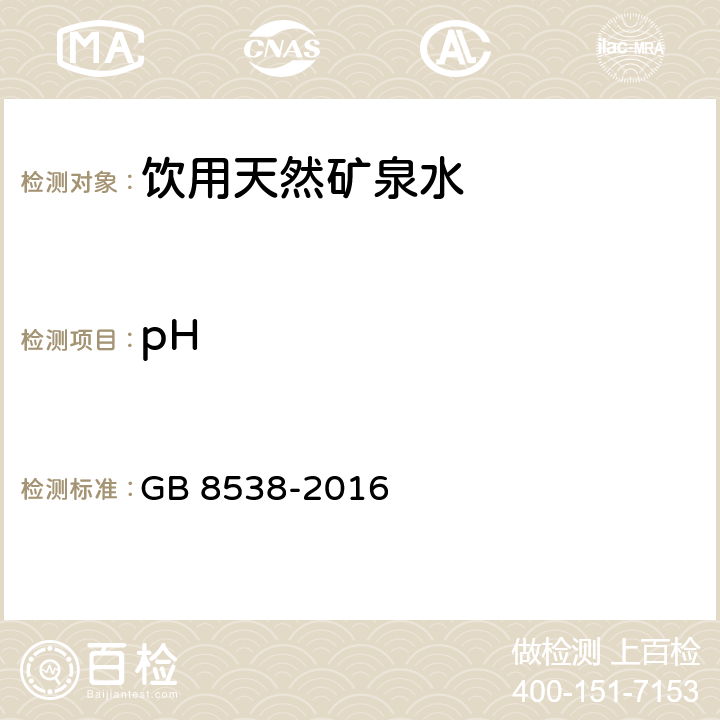 pH 食品安全國家標準 飲用天然礦泉水檢驗 GB 8538-2016 6