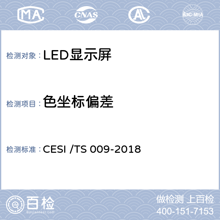 色坐标偏差 LED显示屏绿色健康分级认证技术规范 CESI /TS 009-2018 6.9