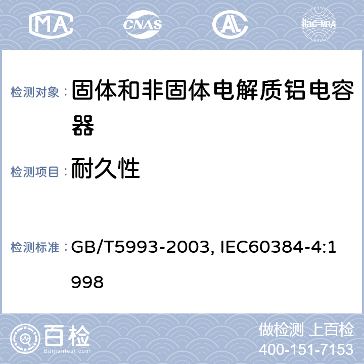 耐久性 电子设备用固定电容器第四部分：分规范固体和非固体电解质铝电容器 GB/T5993-2003, IEC60384-4:1998 4.13