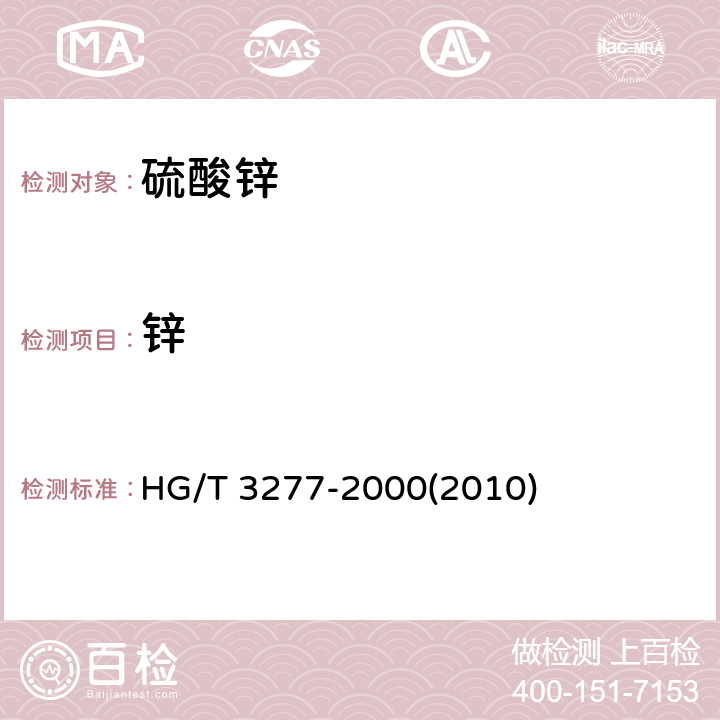 锌 农业用硫酸锌 HG/T 3277-2000(2010) 5.1