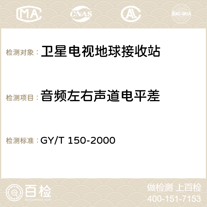 音频左右声道电平差 卫星数字电视接收站测量方法——室内单元测量 GY/T 150-2000 4.27