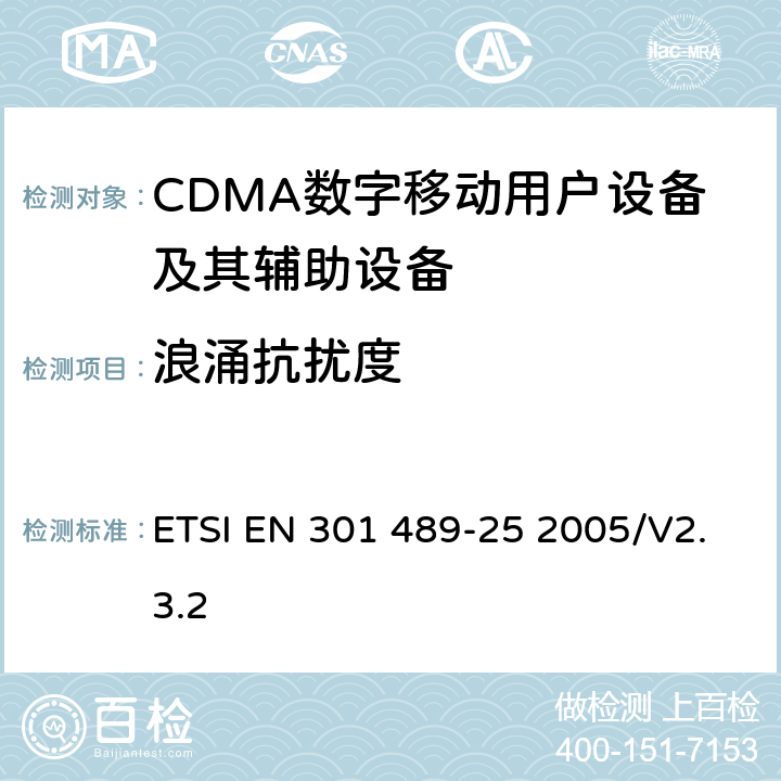 浪涌抗扰度 无线通信设备电磁兼容性要求和测量方法 第25部分：CDMA 1X多载波移动台及其辅助设备 ETSI EN 301 489-25 2005/V2.3.2 7.2