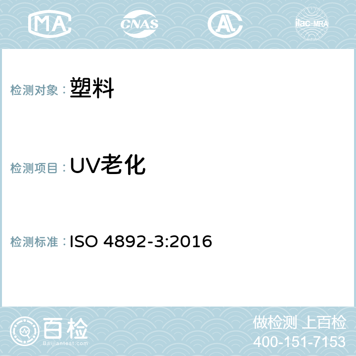UV老化 ISO 4892-3-2016 塑料 实验室光源暴露方法 第3部分:UV荧光灯
