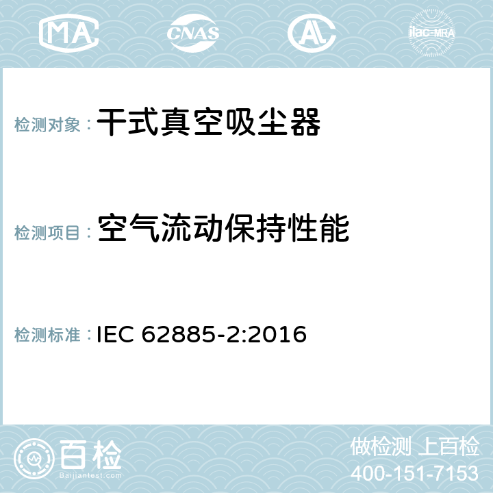 空气流动保持性能 表面清洁器具—家用干式真空吸尘器性能测试方法 IEC 62885-2:2016 Cl. 6.10