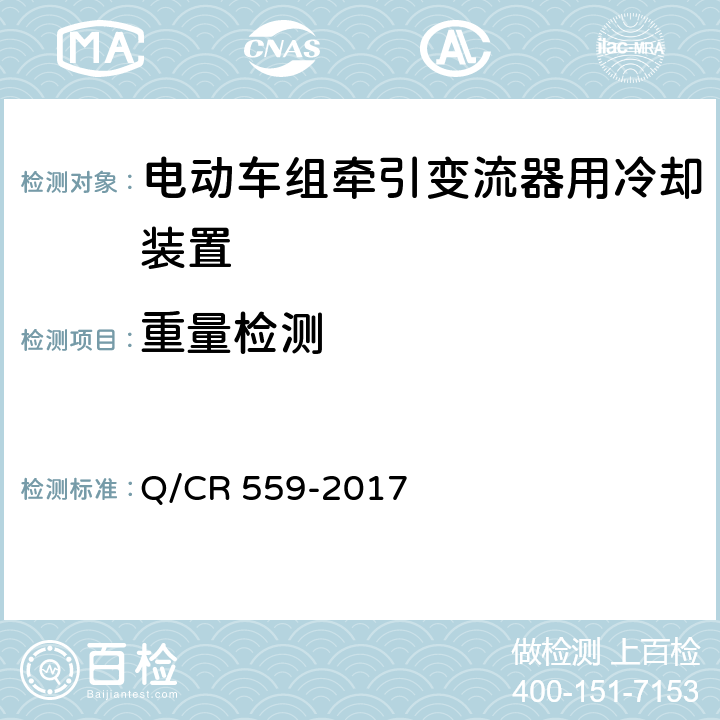 重量检测 电动车组牵引变流器用冷却装置 Q/CR 559-2017 6.5