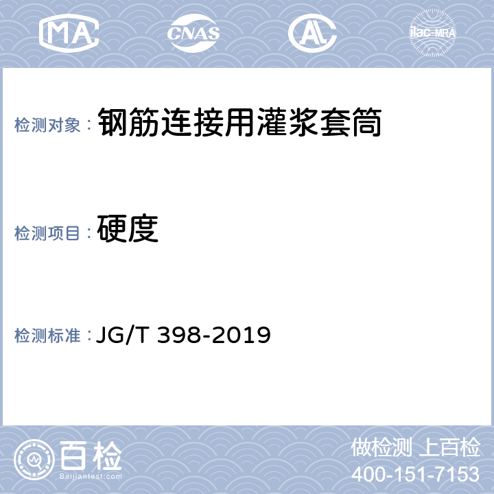 硬度 《钢筋连接用灌浆套筒》 JG/T 398-2019 6.1.3