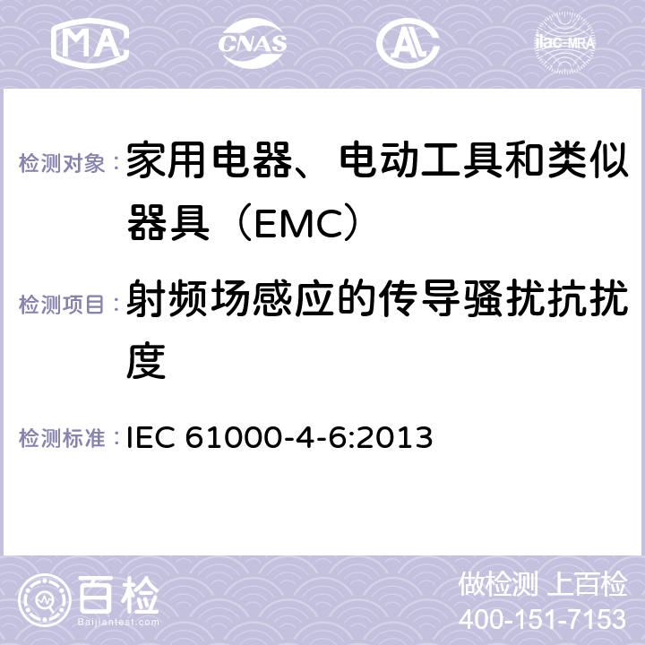 射频场感应的传导骚扰抗扰度 电磁兼容 试验和测量技术 射频场感应的传导骚扰抗扰度 IEC 61000-4-6:2013