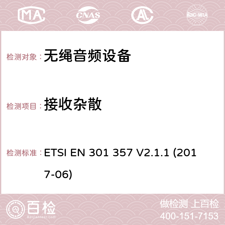 接收杂散 在25MHz到2000MHz的无绳音频设备,协调标准覆盖的基本要求第2014/53号指令第3.2条/ EU ETSI EN 301 357 V2.1.1 (2017-06) 9.2