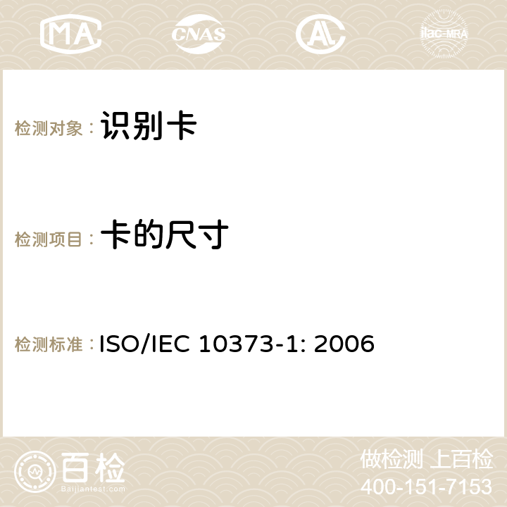 卡的尺寸 识别卡 测试方法 第1部分：通用特性 ISO/IEC 10373-1: 2006 5.2