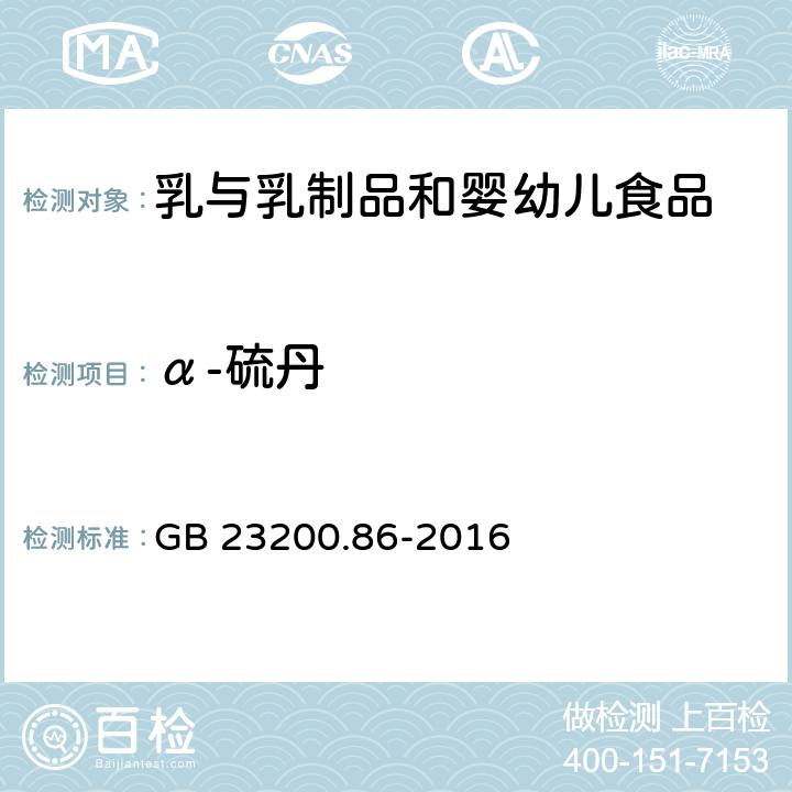 α-硫丹 食品安全国家标准 乳及乳制品中多种有机氯农药残留量的测定 气相色谱-质谱/质谱法 GB 23200.86-2016