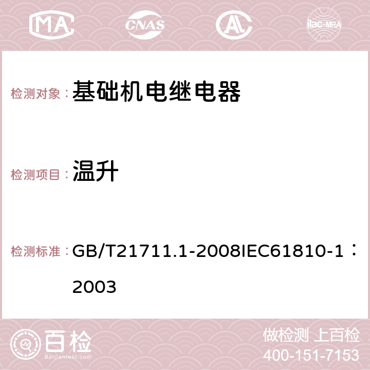 温升 基础机电继电器第1部分：总则与安全要求 GB/T21711.1-2008IEC61810-1：2003 11