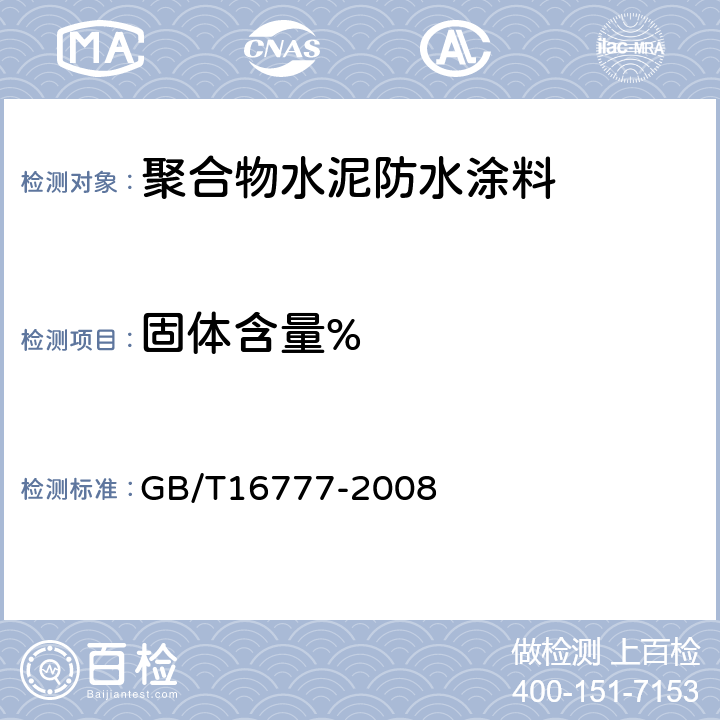 固体含量% 建筑防水涂料试验方法 GB/T16777-2008