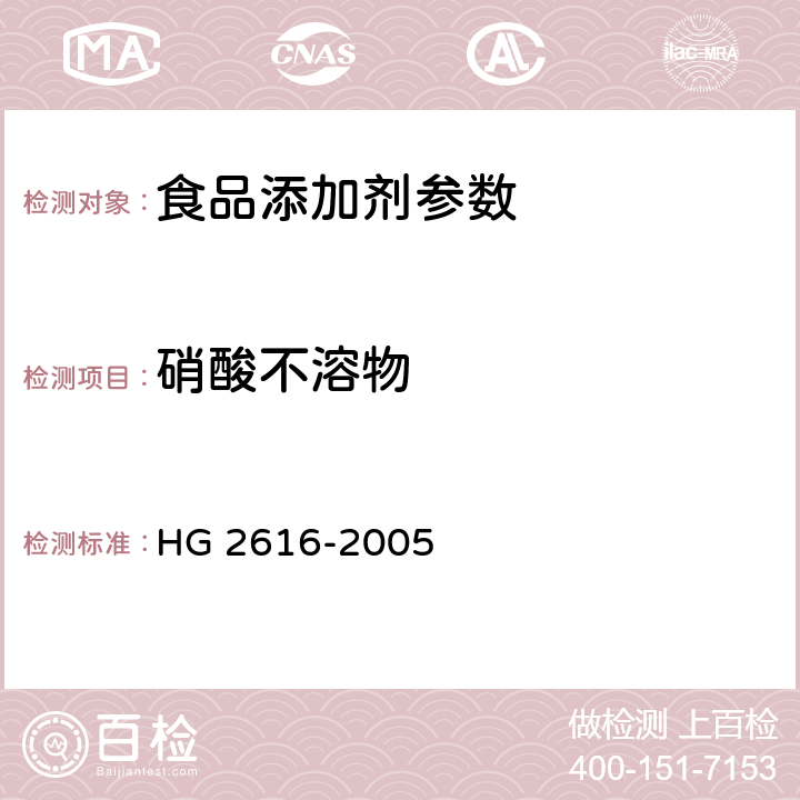硝酸不溶物 食品添加剂 复合疏松剂 HG 2616-2005