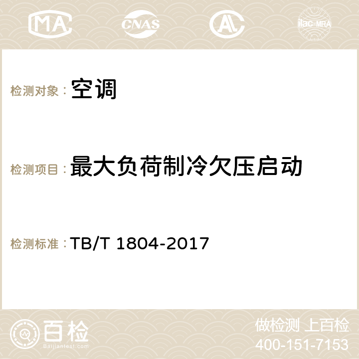 最大负荷制冷欠压启动 铁道车辆空调 空调机组 TB/T 1804-2017 6.4.13