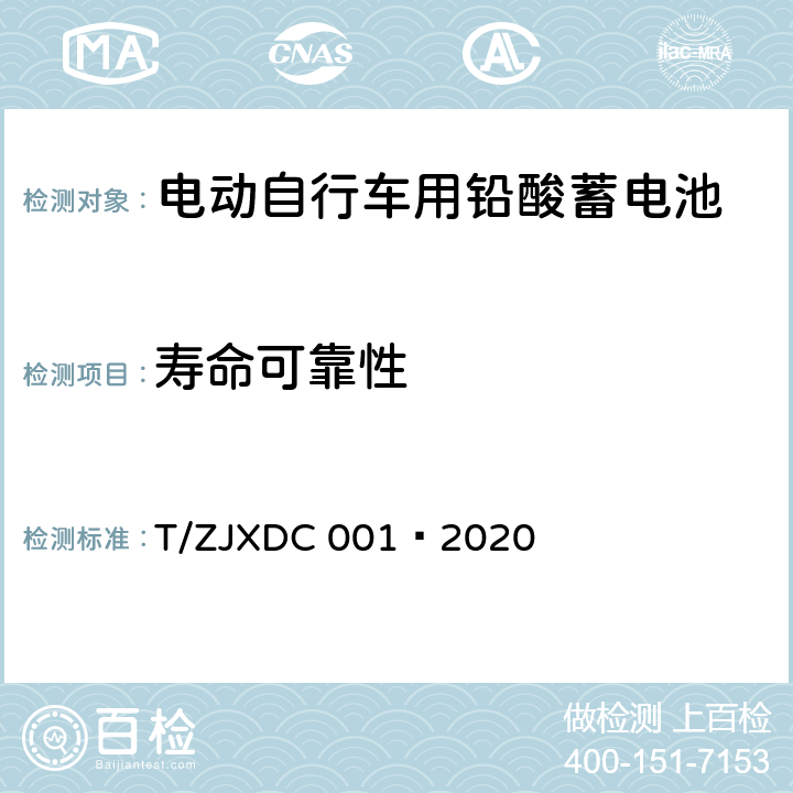 寿命可靠性 电动自行车用阀控式铅酸蓄电池 T/ZJXDC 001—2020 7.10