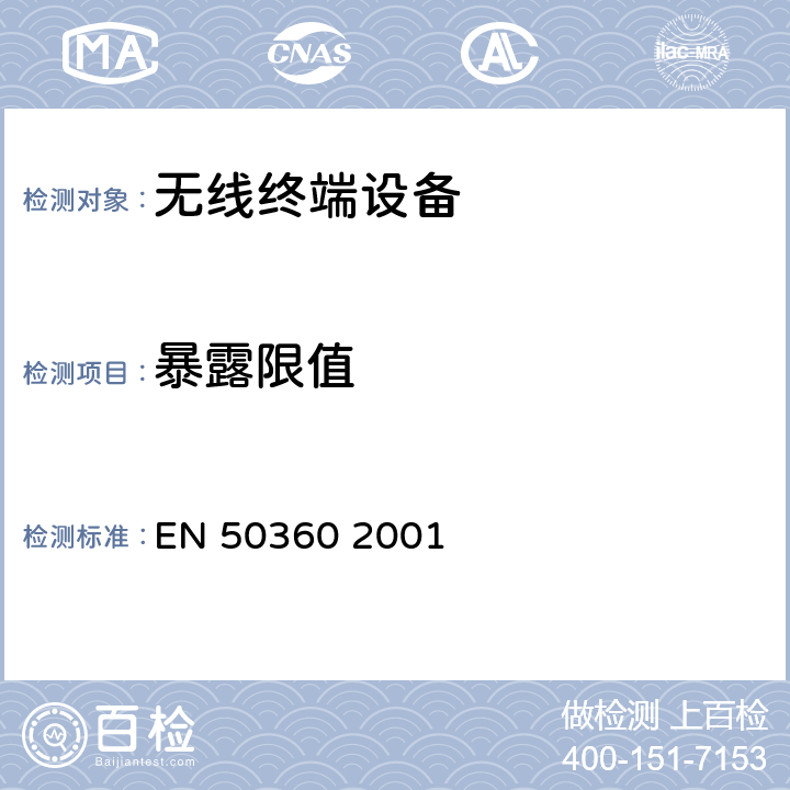 暴露限值 EN 50360 移动电话对人体辐射的基本要求 (300MHz-3GHz)  2001 4