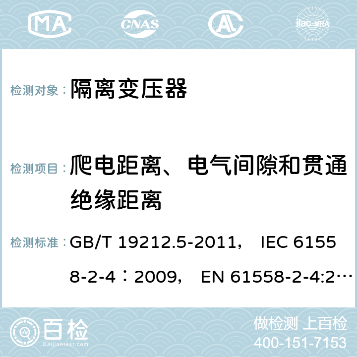 爬电距离、电气间隙和贯通绝缘距离 电力变压器、电源装置和类似产品的安全 第5部分：一般用途隔离变压器的特殊要求 GB/T 19212.5-2011， IEC 61558-2-4：2009， EN 61558-2-4:2009 26