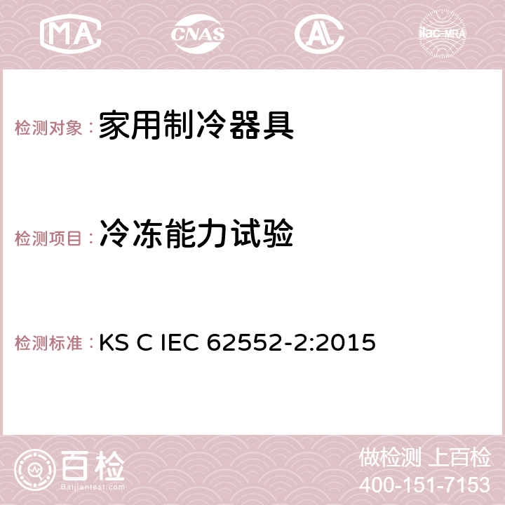 冷冻能力试验 家用制冷器具-特征及测试方法 第2部分：性能要求 KS C IEC 62552-2:2015 第4.4条,8章