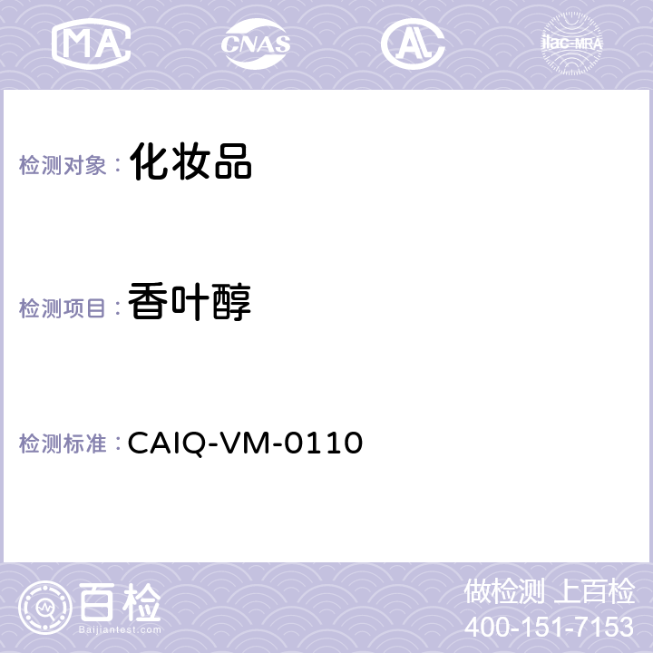 香叶醇 化妆品中24种香精香料测定—GC-MS方法 CAIQ-VM-0110