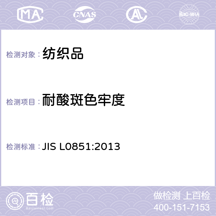耐酸斑色牢度 耐酸斑色牢度试验方法 JIS L0851:2013