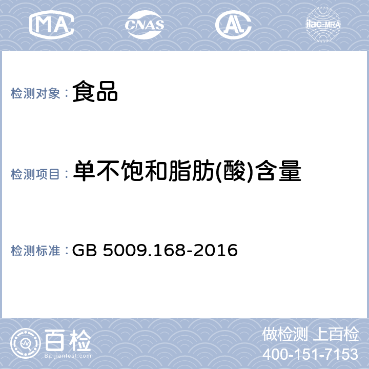 单不饱和脂肪(酸)含量 食品安全国家标准 食品中脂肪酸的测定 GB 5009.168-2016