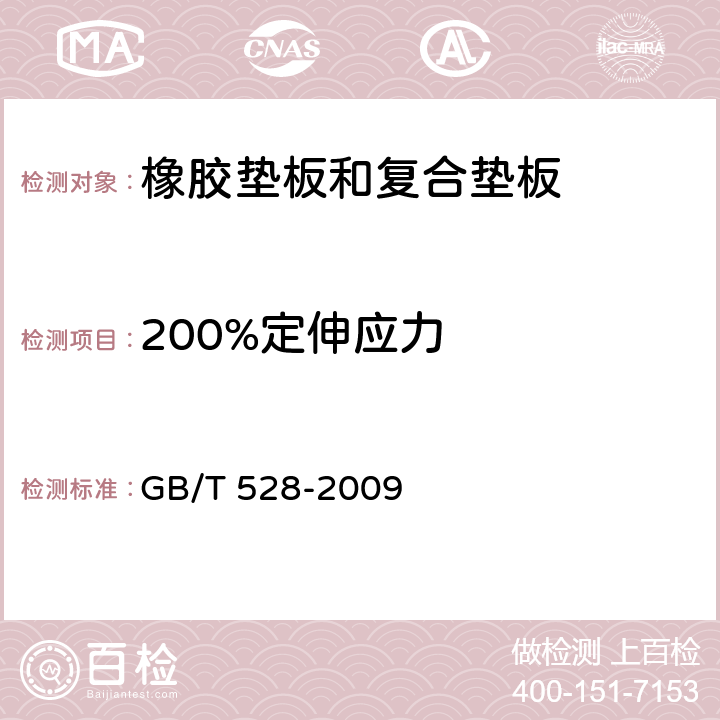 200%定伸应力 硫化橡胶或热塑性橡胶 拉伸应力应变性能的测定 GB/T 528-2009