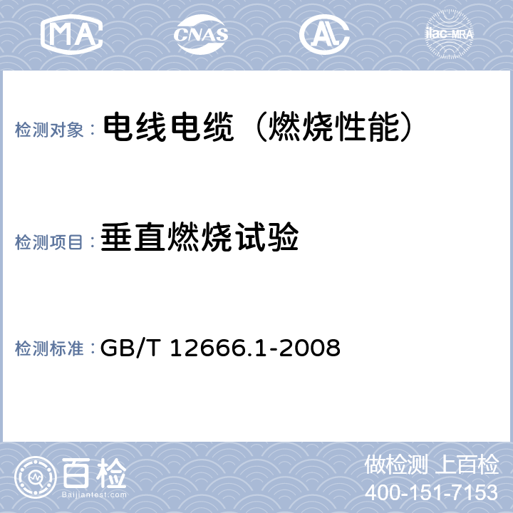 垂直燃烧试验 单根电线电缆燃烧试验方法 第1部分：垂直燃烧试验 GB/T 12666.1-2008