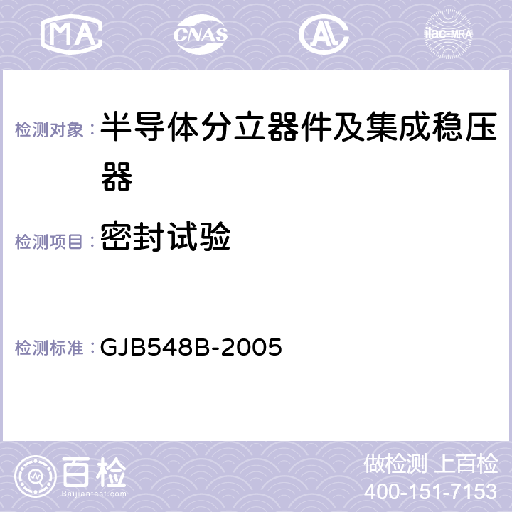 密封试验 微电子器件试验方法和程序 GJB548B-2005 方法1014