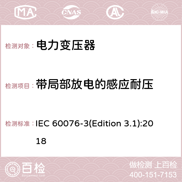 带局部放电的感应耐压 电力变压器 第3部分 绝缘水平、绝缘试验和外绝缘空气间隙 IEC 60076-3(Edition 3.1):2018 11