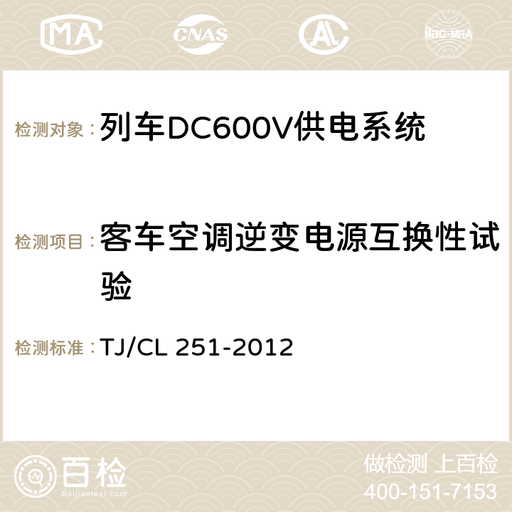 客车空调逆变电源互换性试验 铁道客车DC600V电源装置技术条件 TJ/CL 251-2012 A.4