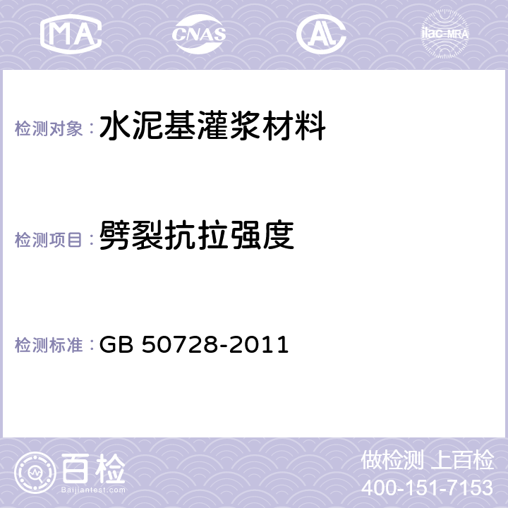 劈裂抗拉强度 《工程结构加固材料安全性鉴定技术规范》 GB 50728-2011 6.2.1