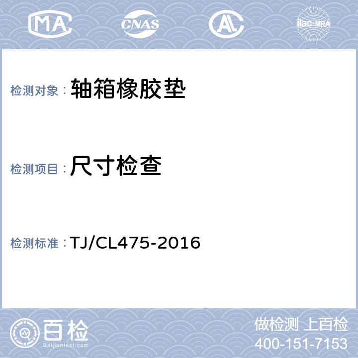 尺寸检查 TJ/CL 475-2016 TFG型承载鞍橡胶垫技术条件 TJ/CL475-2016 7.2