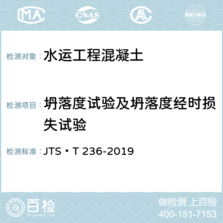 坍落度试验及坍落度经时损失试验 《水运工程混凝土试验检测技术规范》 JTS∕T 236-2019 11.3