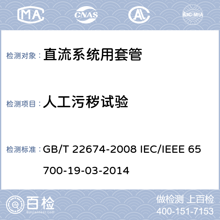 人工污秽试验 直流系统用套管 GB/T 22674-2008 IEC/IEEE 65700-19-03-2014 10.1 10.1