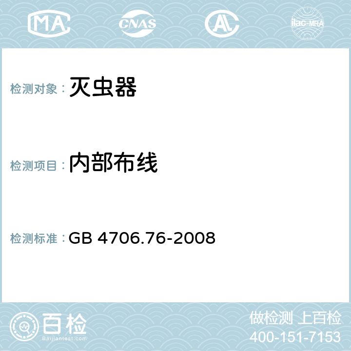 内部布线 家用和类似用途电器的安全　灭虫器的特殊要求 GB 4706.76-2008 23