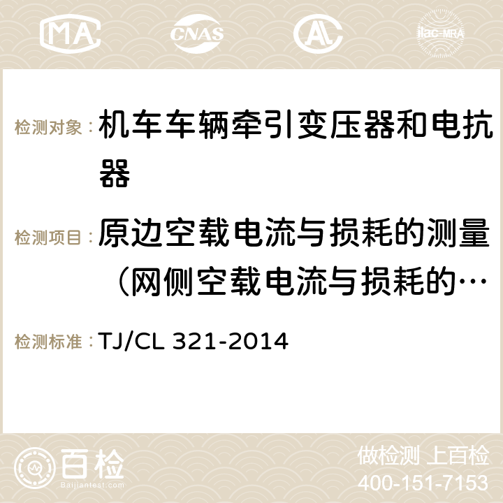 原边空载电流与损耗的测量（网侧空载电流与损耗的测量） 《动车组牵引变压器暂行技术条件》 TJ/CL 321-2014 6.5