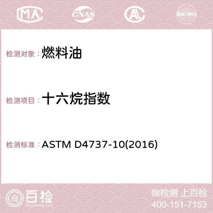 十六烷指数 四变量公式法计算十六烷指数的标准试验方法 ASTM D4737-10(2016)