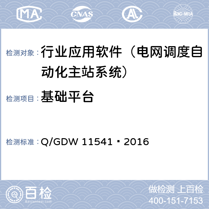 基础平台 电网调度自动化系统软件测试规范基础平台 数据采集与交换 Q/GDW 11541—2016