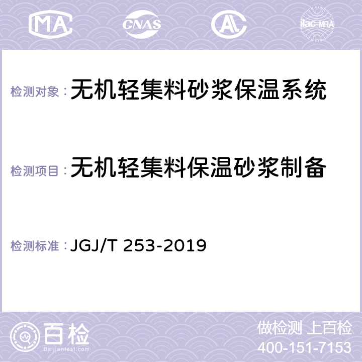 无机轻集料保温砂浆制备 JGJ/T 253-2019 无机轻集料砂浆保温系统技术标准(附条文说明)