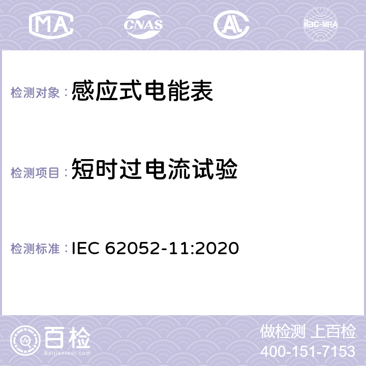 短时过电流试验 电测量设备-一般要求，试验和试验条件-第11部分：测量设备 IEC 62052-11:2020 9.4.10