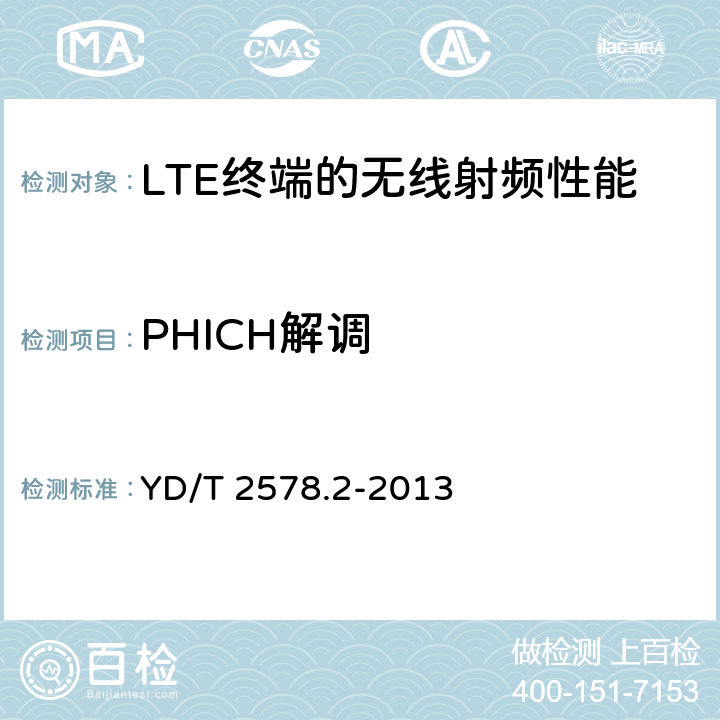 PHICH解调 LTE FDD 数字蜂窝移动通信网终端设备测试方法（第一阶段） 第2部分：无线射频性能测试 YD/T 2578.2-2013 7.3
