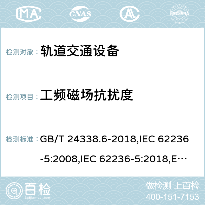 工频磁场抗扰度 轨道交通 电磁兼容 第5部分 地面供电装置和设备的发射与抗扰度 GB/T 24338.6-2018,IEC 62236-5:2008,IEC 62236-5:2018,EN 50121-5:2017+A1:2019 6