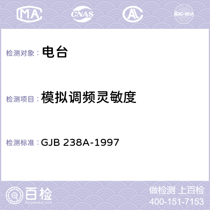 模拟调频灵敏度 战术调频电台测量方法 GJB 238A-1997 5.2.1.1