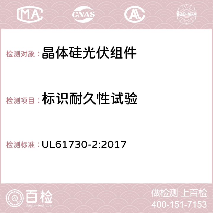 标识耐久性试验 光伏组件安全鉴定-第2部分；试验要求 UL61730-2:2017 MST05