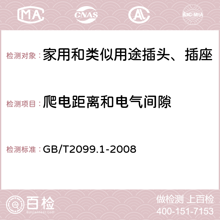 爬电距离和电气间隙 家用和类似用途插头插座 第一部分: 通用要求 GB/T2099.1-2008 27