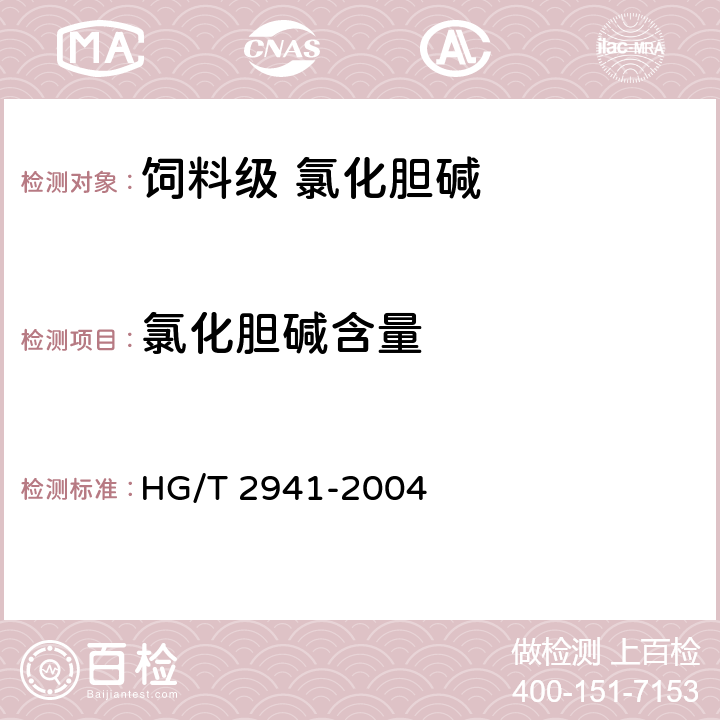 氯化胆碱含量 饲料级 氯化胆碱 HG/T 2941-2004