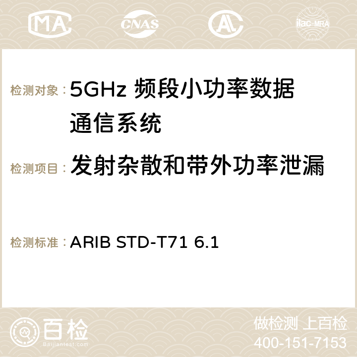 发射杂散和带外功率泄漏 第二代低功耗数据通信系统/无线局域网系统 ARIB STD-T71 6.1