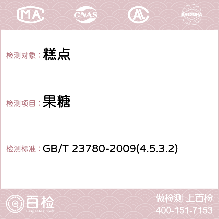 果糖 糕点质量检验方法 GB/T 23780-2009(4.5.3.2)