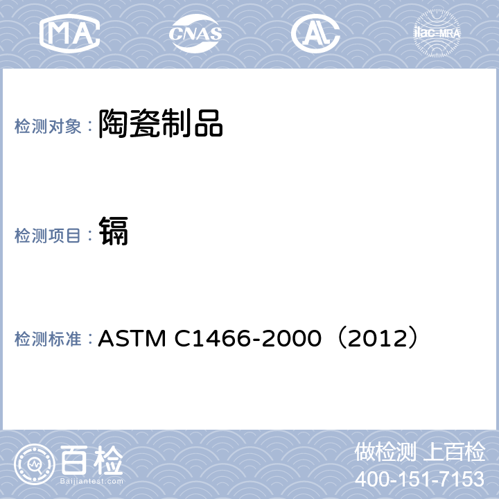镉 用石墨炉原子吸收光谱法测定陶瓷食具铅镉溶出量的标准分析方法 ASTM C1466-2000（2012） 除铅外